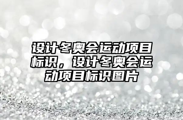 設計冬奧會運動項目標識，設計冬奧會運動項目標識圖片