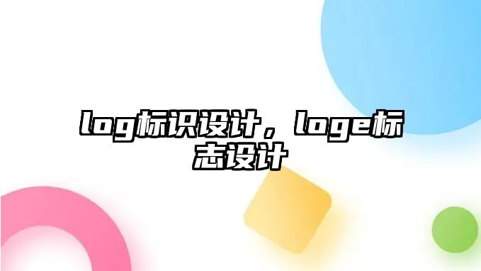 log標(biāo)識設(shè)計，loge標(biāo)志設(shè)計