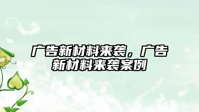 廣告新材料來襲，廣告新材料來襲案例