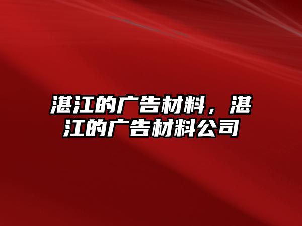 湛江的廣告材料，湛江的廣告材料公司