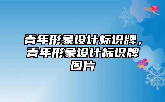 青年形象設(shè)計(jì)標(biāo)識(shí)牌，青年形象設(shè)計(jì)標(biāo)識(shí)牌圖片