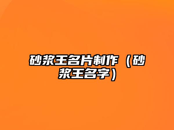 砂漿王名片制作（砂漿王名字）