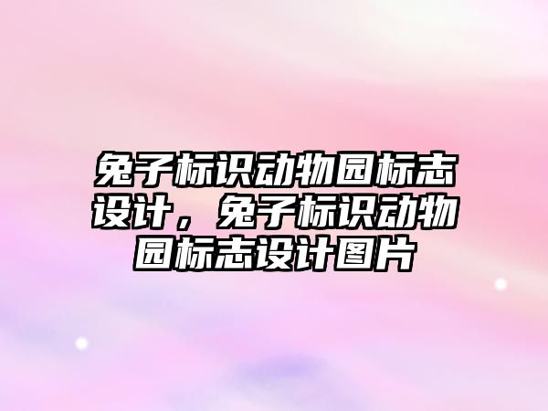 兔子標識動物園標志設計，兔子標識動物園標志設計圖片