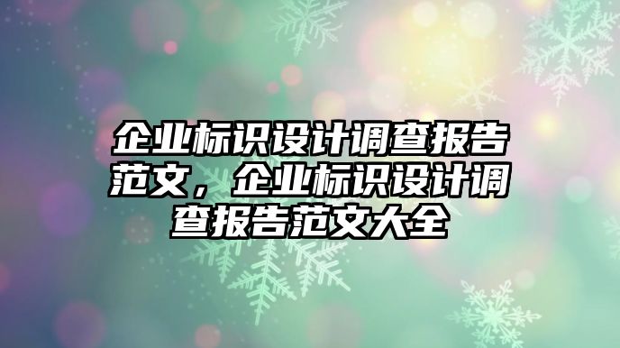 企業(yè)標(biāo)識(shí)設(shè)計(jì)調(diào)查報(bào)告范文，企業(yè)標(biāo)識(shí)設(shè)計(jì)調(diào)查報(bào)告范文大全