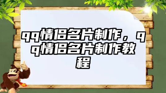 qq情侶名片制作，qq情侶名片制作教程