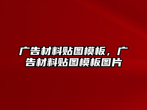 廣告材料貼圖模板，廣告材料貼圖模板圖片