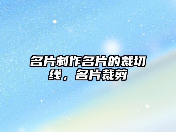 名片制作名片的裁切線，名片裁剪