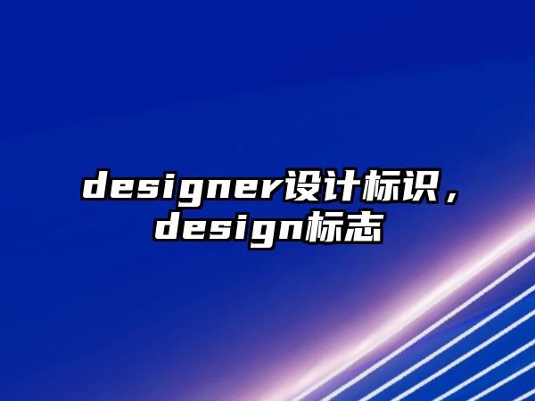 designer設(shè)計(jì)標(biāo)識(shí)，design標(biāo)志