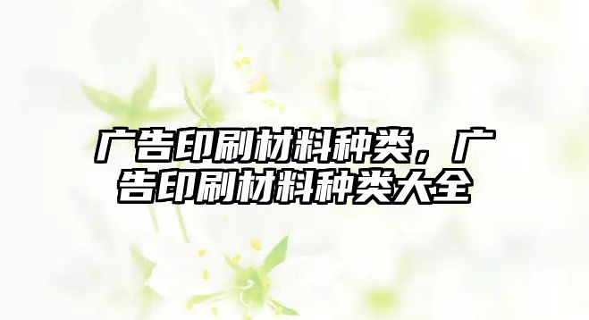 廣告印刷材料種類，廣告印刷材料種類大全