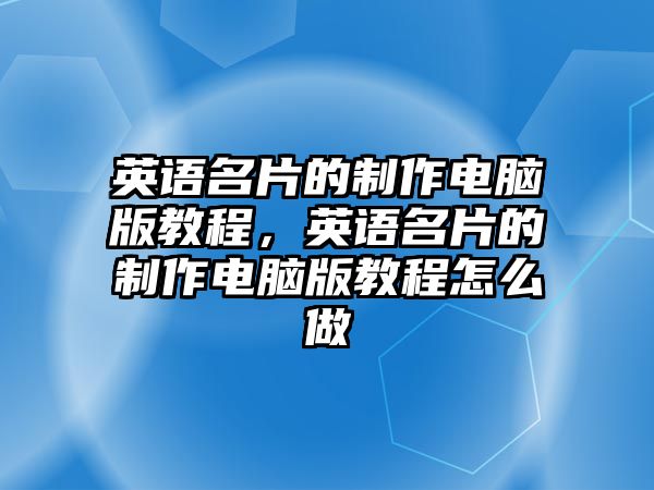 英語名片的制作電腦版教程，英語名片的制作電腦版教程怎么做