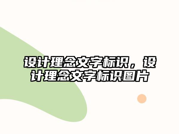 設(shè)計理念文字標(biāo)識，設(shè)計理念文字標(biāo)識圖片