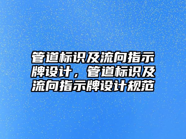 管道標識及流向指示牌設(shè)計，管道標識及流向指示牌設(shè)計規(guī)范