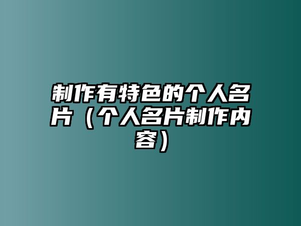 制作有特色的個(gè)人名片（個(gè)人名片制作內(nèi)容）