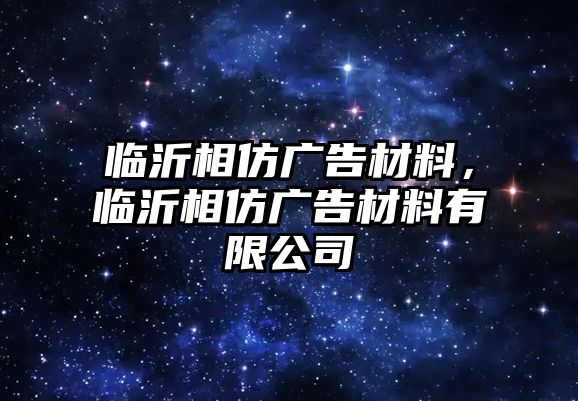 臨沂相仿廣告材料，臨沂相仿廣告材料有限公司