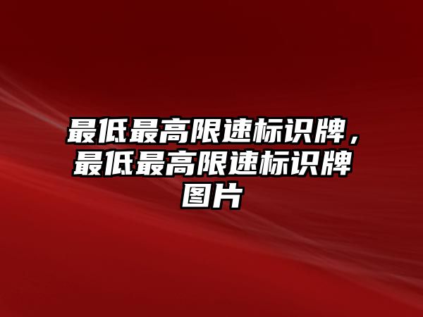 最低最高限速標(biāo)識牌，最低最高限速標(biāo)識牌圖片