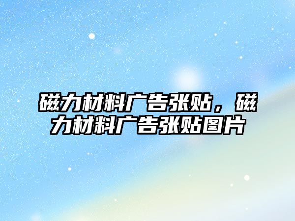 磁力材料廣告張貼，磁力材料廣告張貼圖片