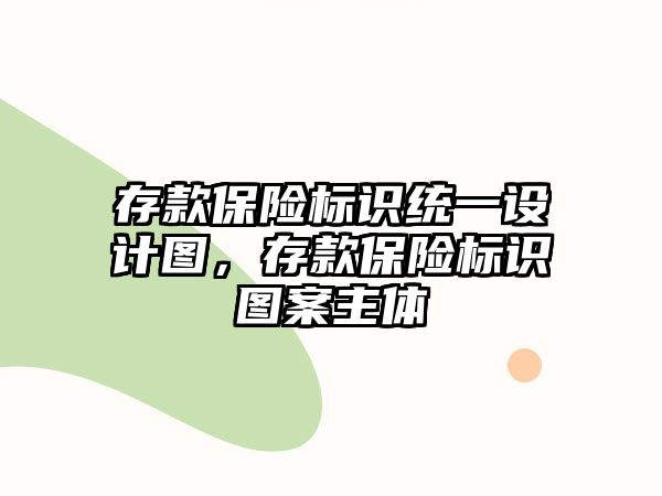 存款保險標(biāo)識統(tǒng)一設(shè)計圖，存款保險標(biāo)識圖案主體