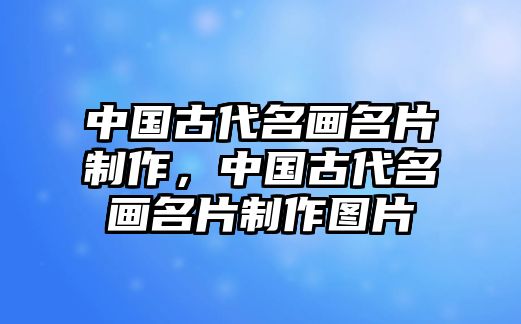 中國古代名畫名片制作，中國古代名畫名片制作圖片