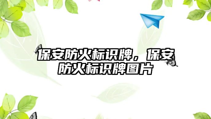 保安防火標識牌，保安防火標識牌圖片