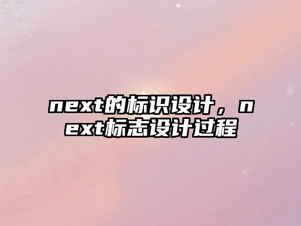 next的標(biāo)識設(shè)計(jì)，next標(biāo)志設(shè)計(jì)過程