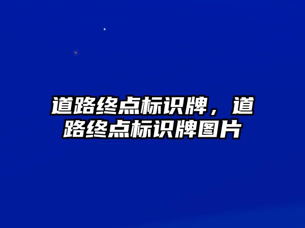 道路終點標識牌，道路終點標識牌圖片