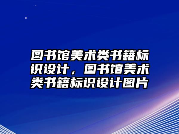 圖書館美術(shù)類書籍標識設(shè)計，圖書館美術(shù)類書籍標識設(shè)計圖片