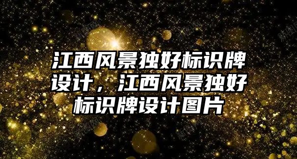 江西風景獨好標識牌設(shè)計，江西風景獨好標識牌設(shè)計圖片