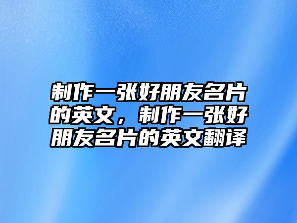 制作一張好朋友名片的英文，制作一張好朋友名片的英文翻譯