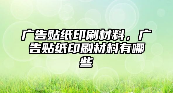 廣告貼紙印刷材料，廣告貼紙印刷材料有哪些