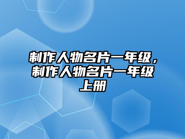 制作人物名片一年級，制作人物名片一年級上冊