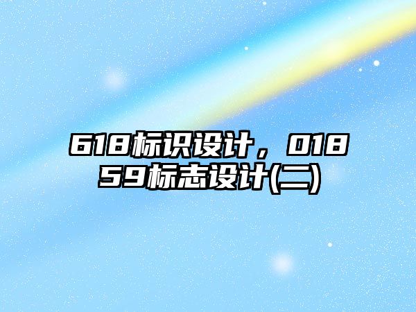 618標識設計，01859標志設計(二)