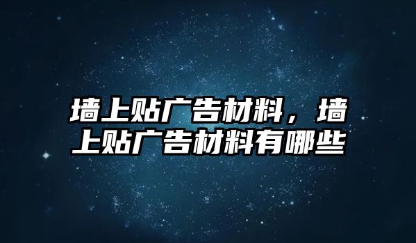 墻上貼廣告材料，墻上貼廣告材料有哪些