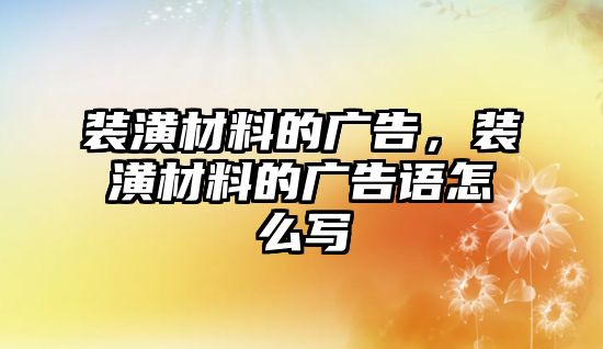 裝潢材料的廣告，裝潢材料的廣告語怎么寫