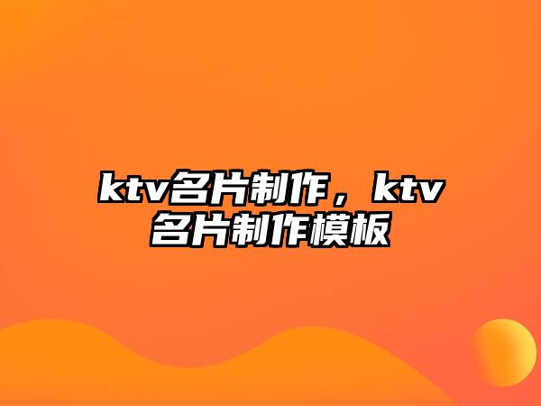 ktv名片制作，ktv名片制作模板