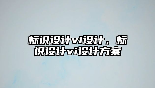 標識設計vi設計，標識設計vi設計方案