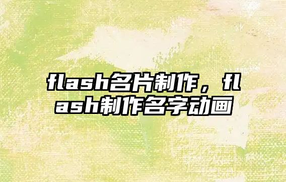 flash名片制作，flash制作名字動(dòng)畫(huà)