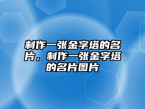 制作一張金字塔的名片，制作一張金字塔的名片圖片