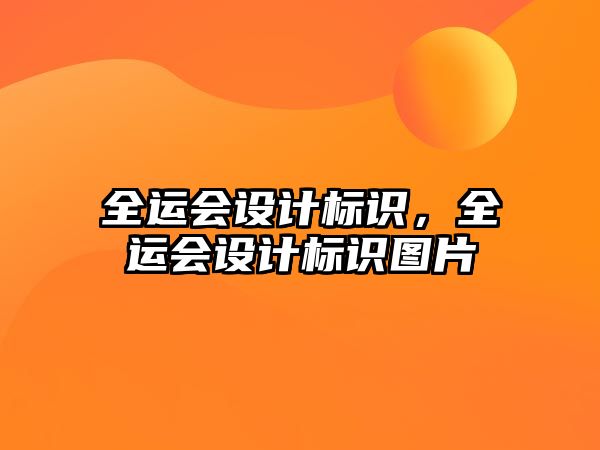 全運會設(shè)計標識，全運會設(shè)計標識圖片