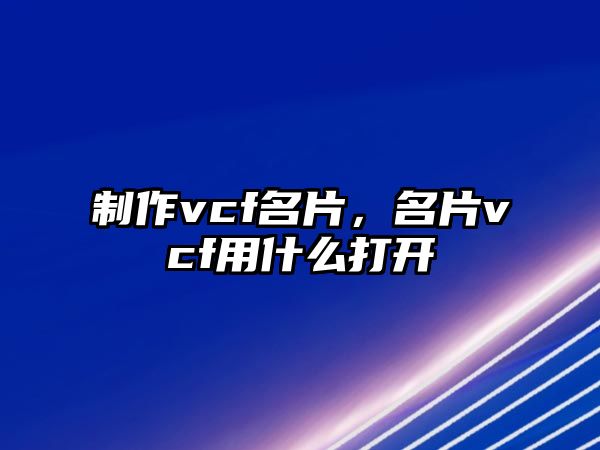 制作vcf名片，名片vcf用什么打開