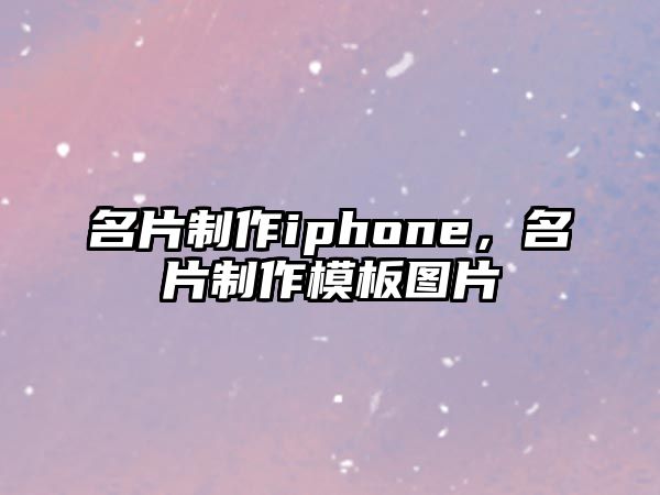 名片制作iphone，名片制作模板圖片