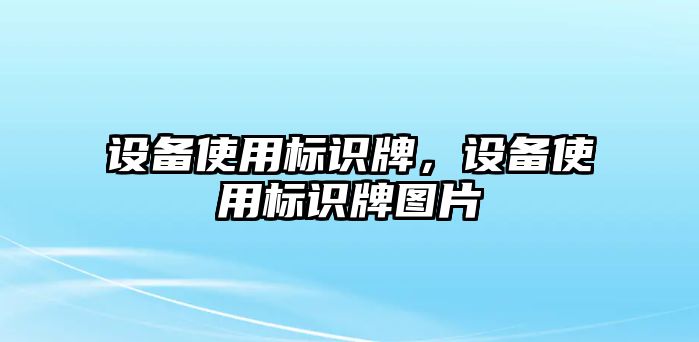 設(shè)備使用標(biāo)識牌，設(shè)備使用標(biāo)識牌圖片