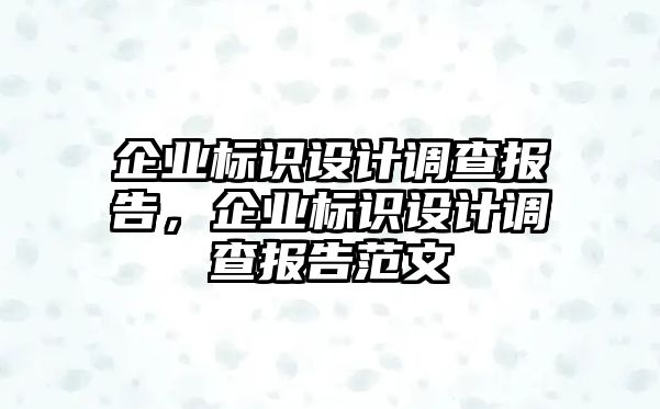 企業(yè)標識設計調查報告，企業(yè)標識設計調查報告范文