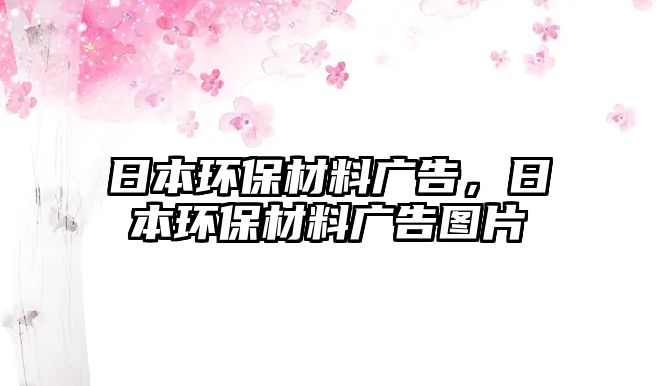 日本環(huán)保材料廣告，日本環(huán)保材料廣告圖片