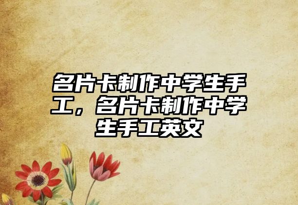 名片卡制作中學(xué)生手工，名片卡制作中學(xué)生手工英文