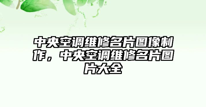 中央空調維修名片圖像制作，中央空調維修名片圖片大全