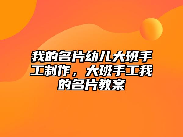 我的名片幼兒大班手工制作，大班手工我的名片教案