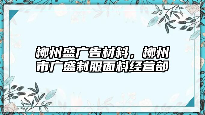 柳州盛廣告材料，柳州市廣盛制服面料經(jīng)營部