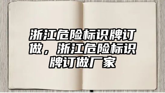 浙江危險標(biāo)識牌訂做，浙江危險標(biāo)識牌訂做廠家