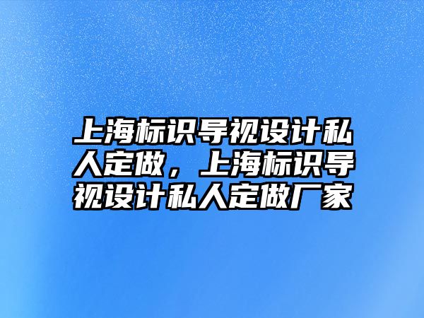 上海標識導視設(shè)計私人定做，上海標識導視設(shè)計私人定做廠家