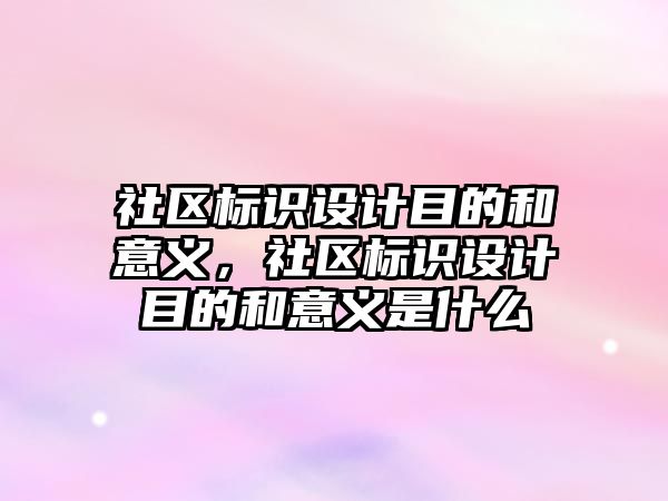 社區(qū)標識設計目的和意義，社區(qū)標識設計目的和意義是什么